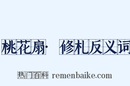 桃花扇·修札反义词是什么意思的图片